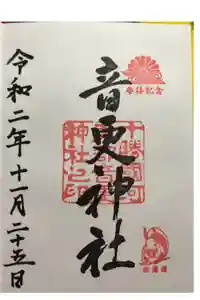 音更神社の御朱印