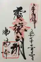 叡福寺の御朱印
