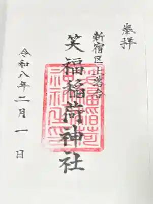 末社の笑福稲荷神社の御朱印。他の末社の御朱印も一社あった気がします。