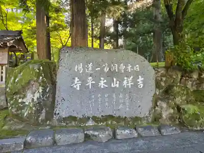 永平寺(福井県)