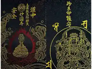 妙圓寺の御朱印帳2025-05-24 00:00:00 +0900