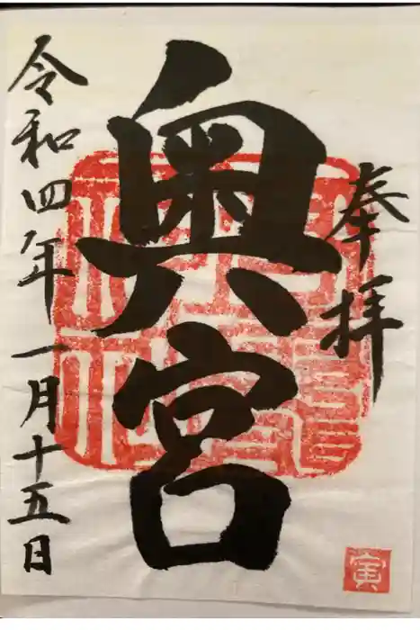 日光大室高龗神社の御朱印