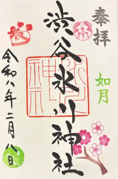 渋谷氷川神社の御朱印
