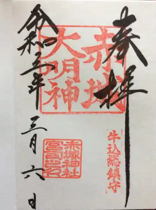 赤城神社の御朱印