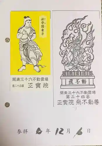 正寶院（飛不動尊）(東京都)