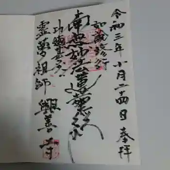 興善寺の御朱印 2021年10月