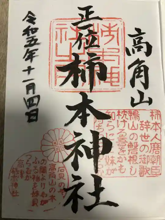 高津柿本神社(島根県)