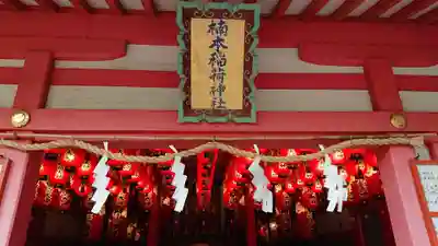 楠本稲荷神社(湊川神社末社)の本殿・本堂