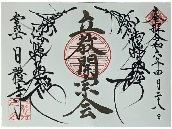 日體寺の御朱印