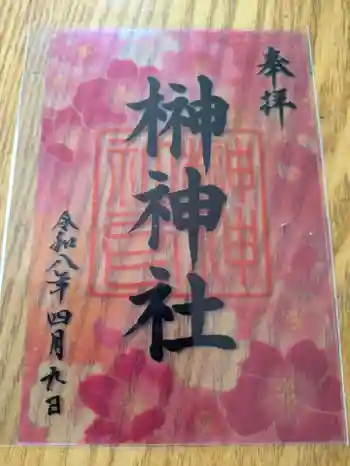 榊神社の御朱印 2026年04月