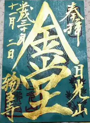 三仏堂ライトアップ限定御朱印