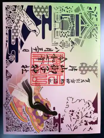 片山御子神社の御朱印 2025年08月