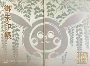 阿智神社の御朱印帳2025-03-23 00:00:00 +0900