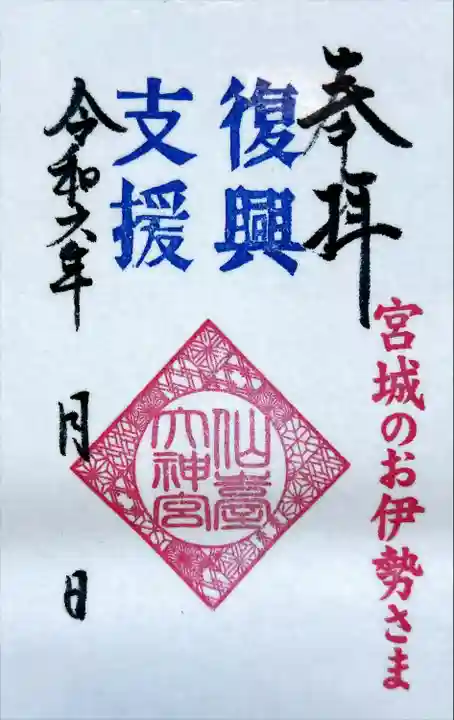 仙台大神宮の御朱印