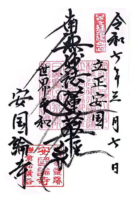 安國論寺（安国論寺）の御朱印