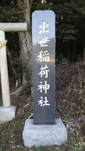 出世稲荷神社のその他建物