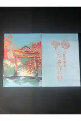 日吉大社の御朱印帳です
鳥居
過去の記録です