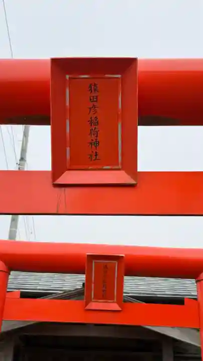 開発稲荷神社(北海道)