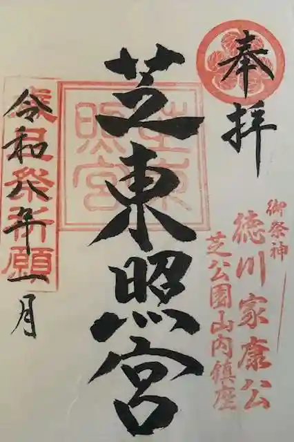 芝東照宮の御朱印