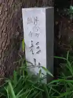 杉山神社(片倉町)(神奈川県)