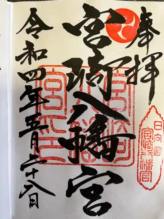 宮崎八幡宮(宮崎県)