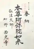 西光寺(岐阜県)