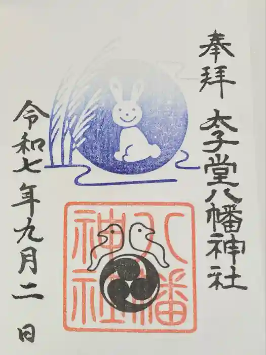 太子堂八幡神社の御朱印