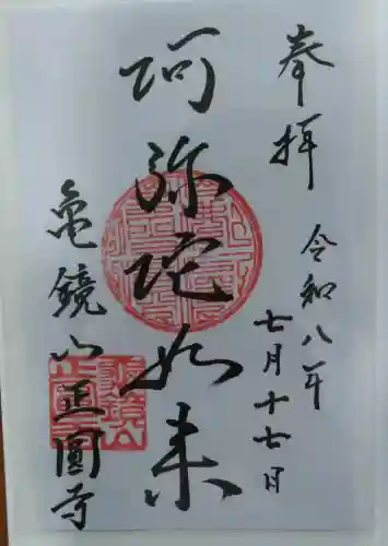 正円寺の御朱印