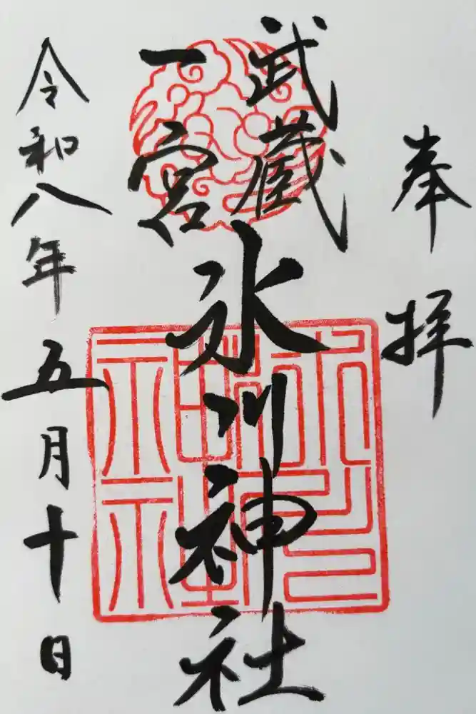 武蔵一宮氷川神社の御朱印