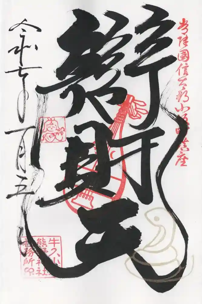 小坂熊野神社の御朱印