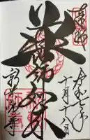 新薬師寺の御朱印