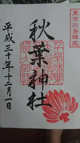 秋葉神社の御朱印