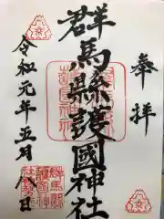 群馬県護国神社の御朱印