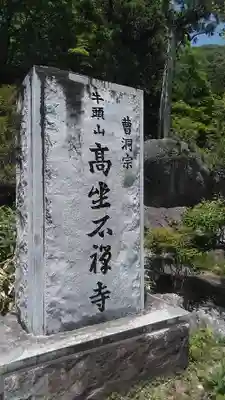 高座石寺のその他建物