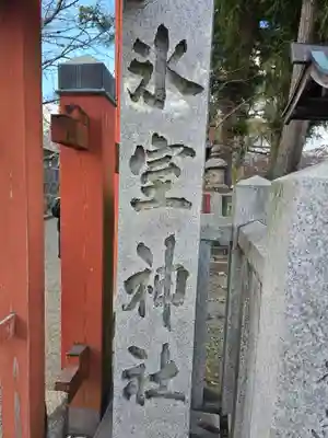 氷室神社(奈良県)