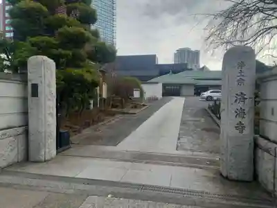 済海寺(東京都)