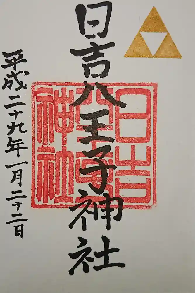 日吉八王子神社の御朱印