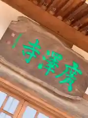 広沢寺の本殿