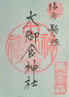 大御食神社(長野県)