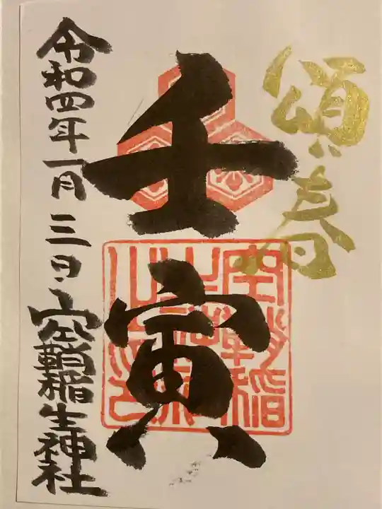 空鞘稲生神社の御朱印
