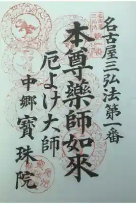 まだ投稿していなかったと思われる宝珠院の巡拝朱印帳です。