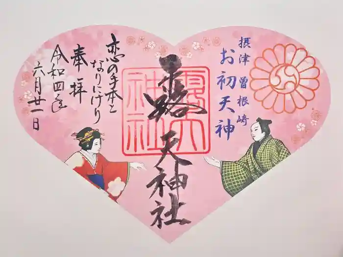 露天神社（お初天神）の御朱印