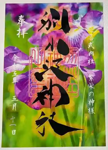 別小江神社の御朱印