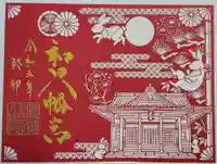 總社 和田八幡宮の御朱印