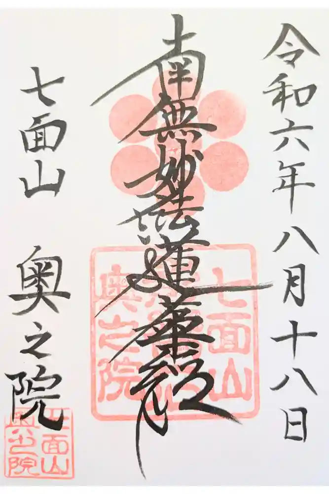 七面山奥之院の御朱印