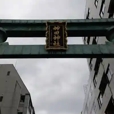 神田神社（神田明神）の鳥居