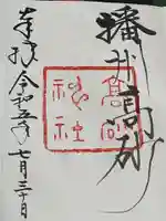 高砂神社の御朱印