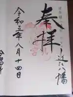 日牟禮八幡宮(滋賀県)