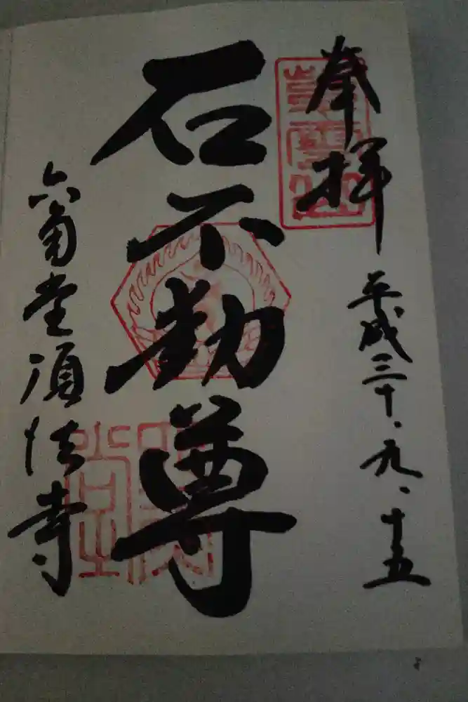 頂法寺（六角堂）の御朱印