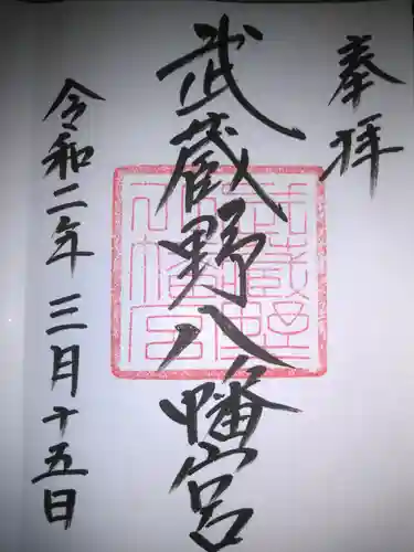 武蔵野八幡宮の御朱印